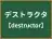 デストラクタ