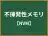 不揮発性メモリ