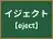 イジェクト