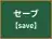 セーブ