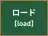 ロード
