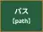 パス