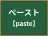 ペースト