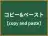 コピー&ペースト
