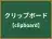 クリップボード