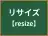 リサイズ