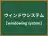 ウィンドウシステム