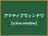 アクティブウィンドウ