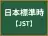 日本標準時