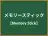メモリースティック