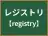 レジストリ