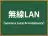 無線LAN