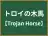 トロイの木馬