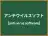 アンチウイルスソフト