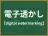 電子透かし