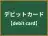デビットカード