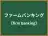 ファームバンキング