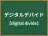 デジタルデバイド