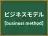 ビジネスモデル