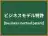 ビジネスモデル特許
