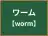 ワーム