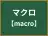 マクロ