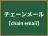 チェーンメール