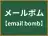 メールボム