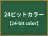 24ビットカラー
