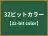 32ビットカラー