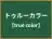 トゥルーカラー