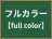 フルカラー