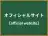 オフィシャルサイト