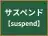 サスペンド