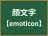 顔文字