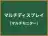 マルチディスプレイ