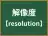 解像度