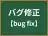 バグ修正