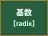 基数