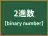 2進数