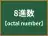 8進数
