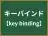 キーバインド