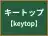 キートップ