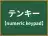 テンキー