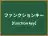 ファンクションキー