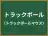 トラックボール
