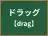 ドラッグ