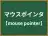 マウスポインタ