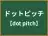 ドットピッチ