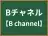Bチャネル